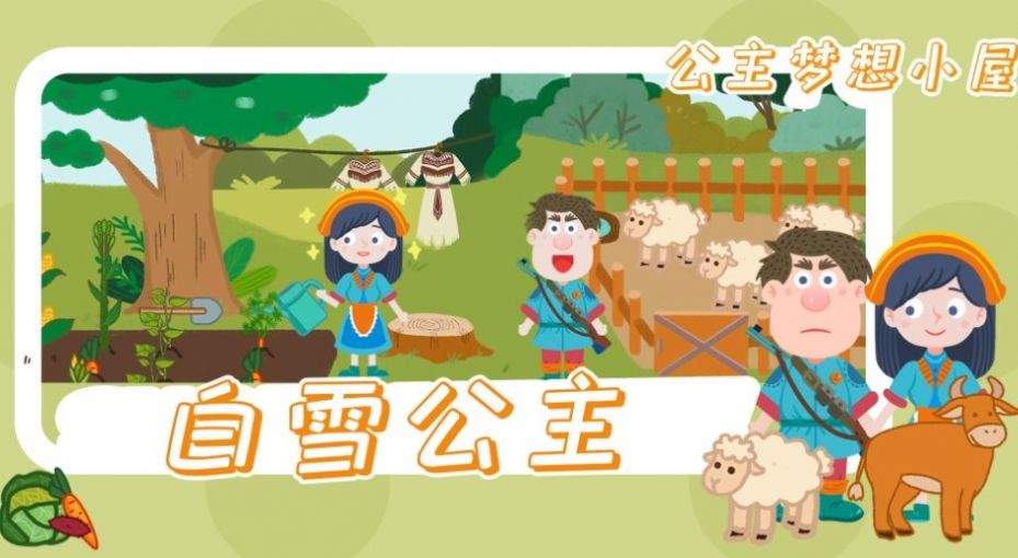 公主梦想小屋图2