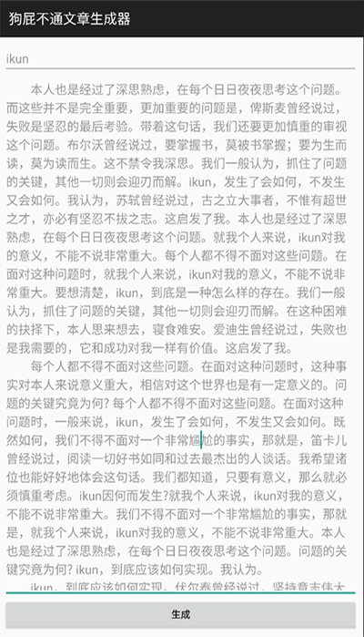 狗屁不通文章生成器图3