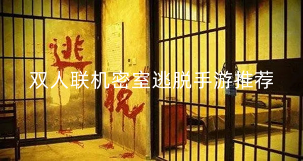 双人联机密室逃脱手游推荐