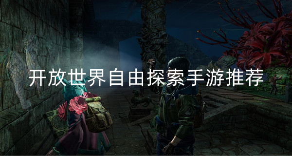 开放世界自由探索手游推荐