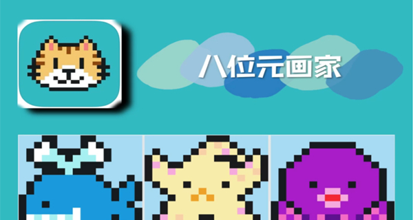 八位元画家app合集