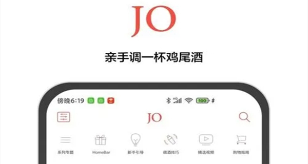 jo鸡尾酒app大全