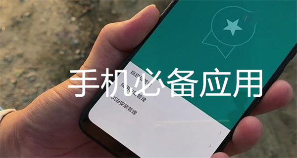 手机必备应用