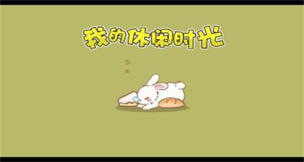 我的休闲时光