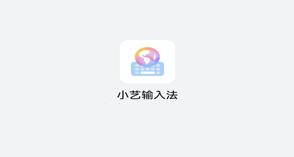 小艺输入法app