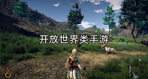 开放世界类手游