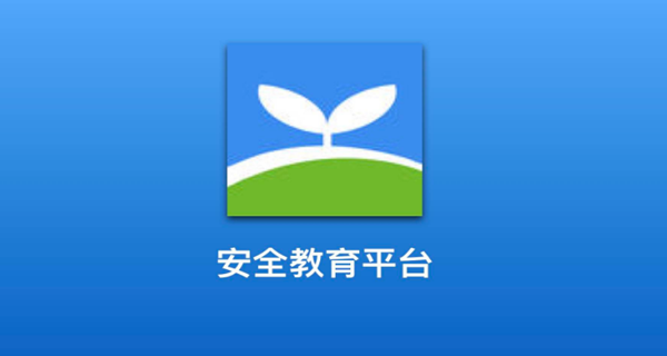 安全教育平台app合集