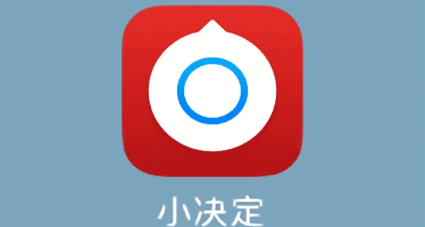 小决定app合集