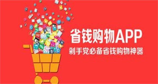 省钱购物app