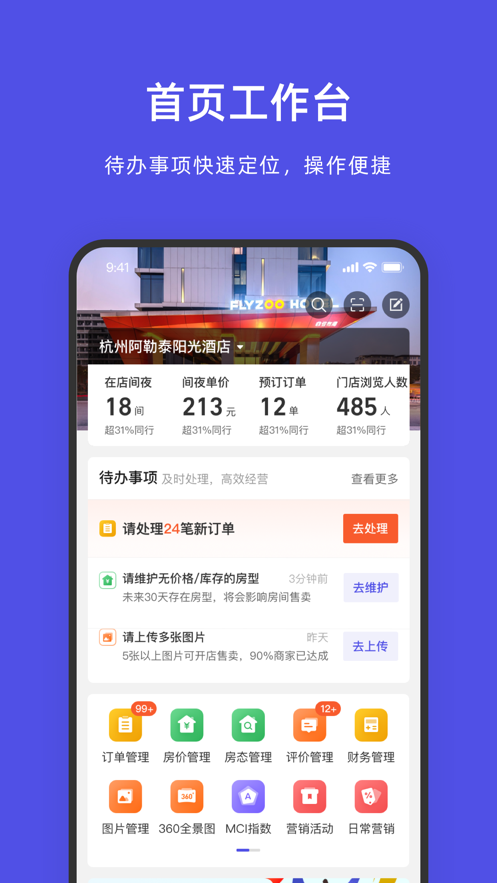 飞猪酒店商家版app图1