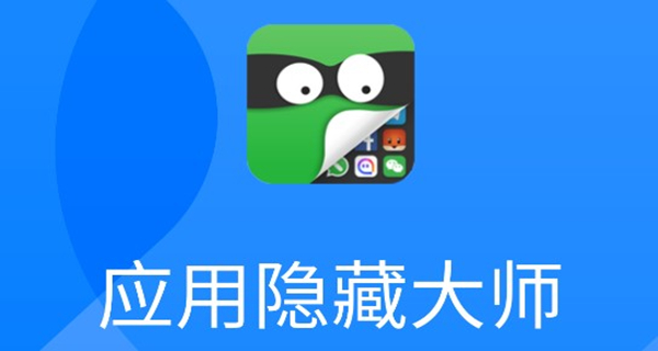 应用隐藏大师app