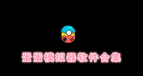 蛋蛋模拟器app合集