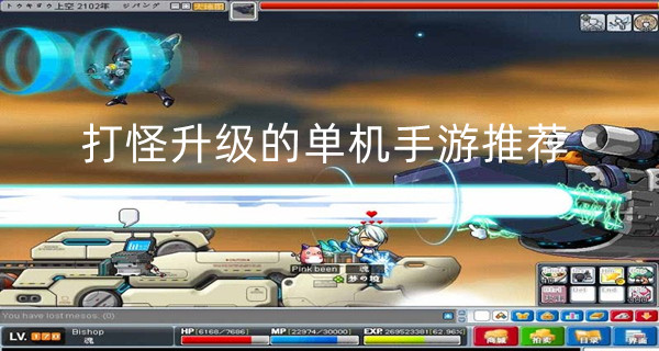打怪升级的单机手游推荐