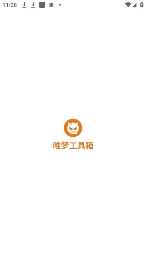 唯梦工具箱安卓版图1