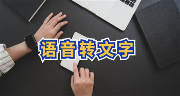 音频转文字软件