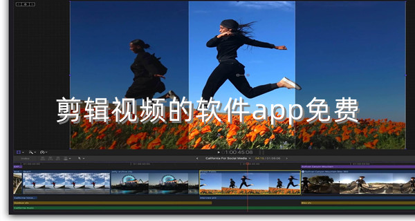 剪辑视频的软件app免费