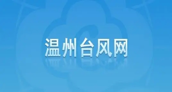 温州台风网app大全