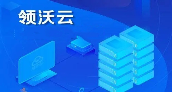 领沃云电脑app合集