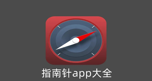 指南针app大全