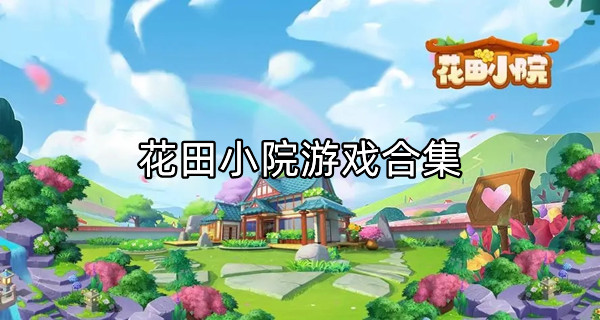 花田小院游戏合集
