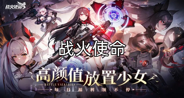 战火使命