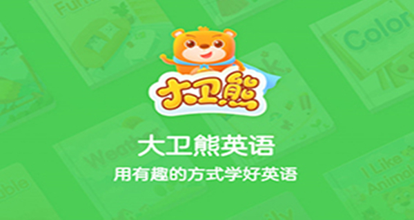 大卫熊英语app