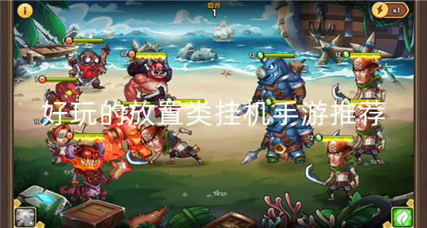 好玩的放置类挂机手游推荐