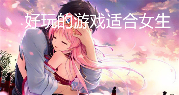 好玩的游戏适合女生