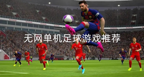 无网单机足球游戏推荐