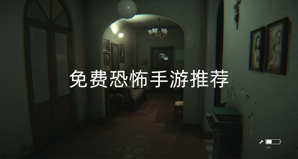 免费恐怖手游推荐