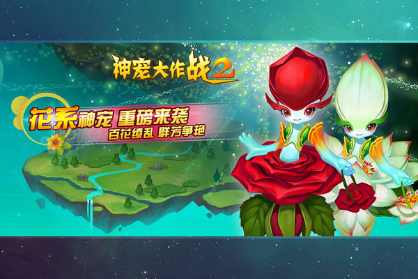 神宠大作战2破解无限元宝图1
