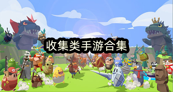 收集类手游合集