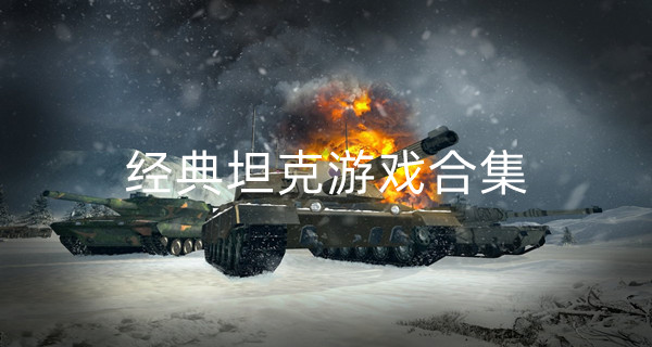 经典坦克游戏合集