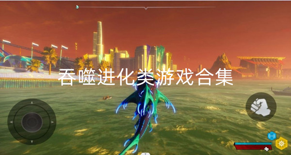 吞噬进化类游戏合集