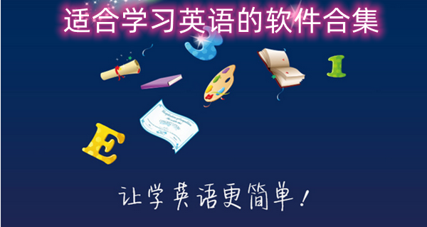 适合学习英语的软件合集