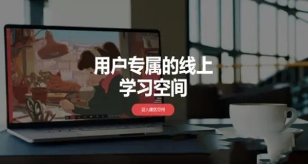 课优空间app合集
