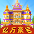 亿万豪宅红包版1.0.0图标