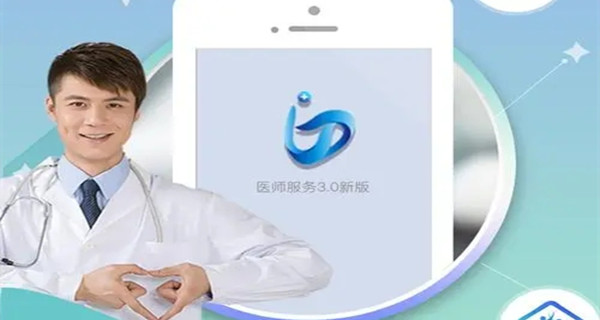 山东医师服务app