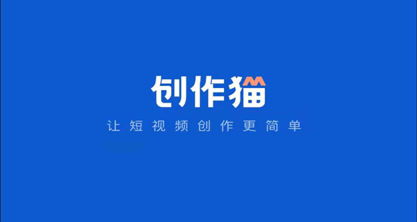 创作猫app合集