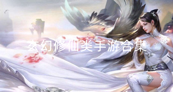 玄幻修仙类手游合集
