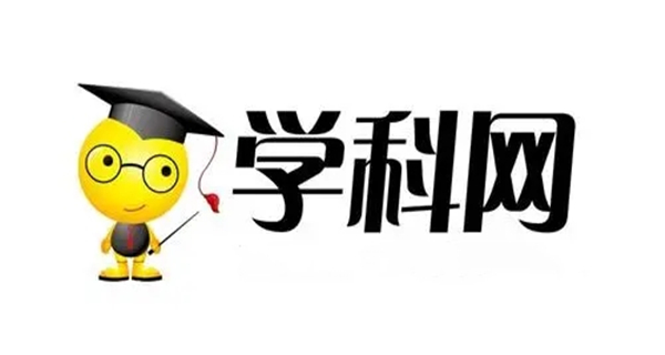学科网app合集