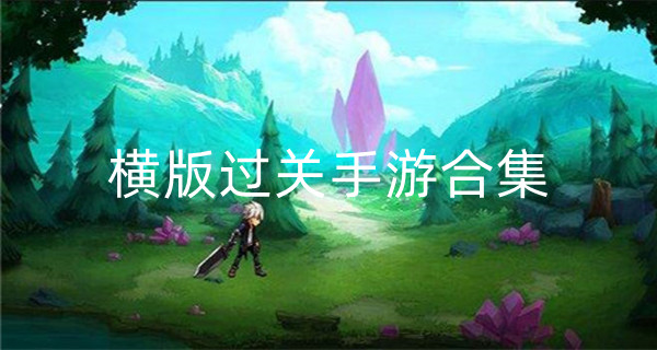 横版过关手游合集