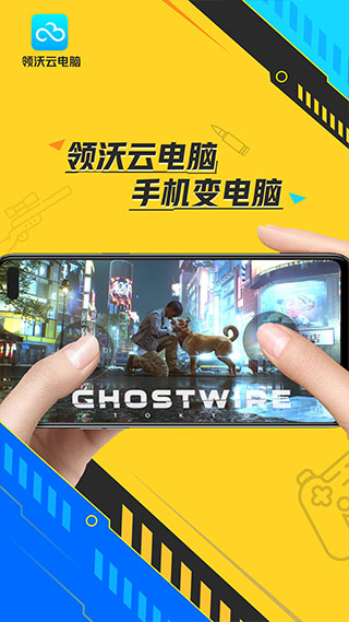 领沃云电脑安卓版图5
