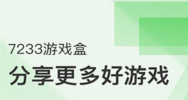7233游戏盒