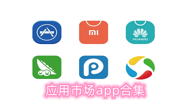 应用市场app合集