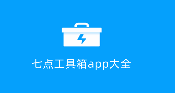 七点工具箱app大全