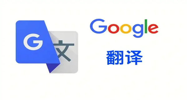 谷歌翻译app大全