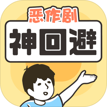 神回避
