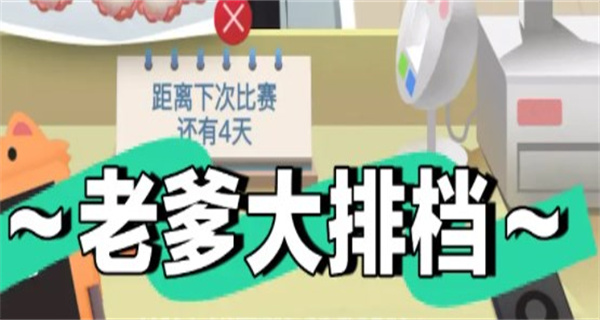 老爹大排档破解