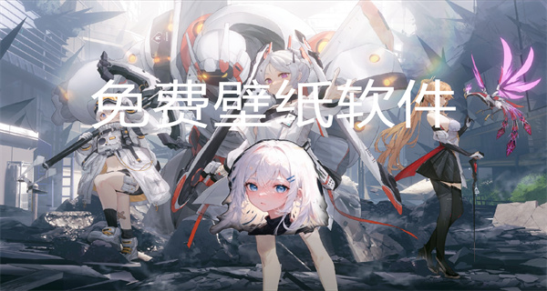免费壁纸软件